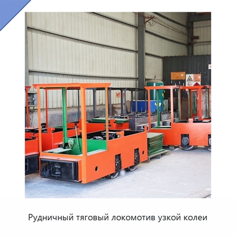Рудничный тяговый локомотив узкой колеи