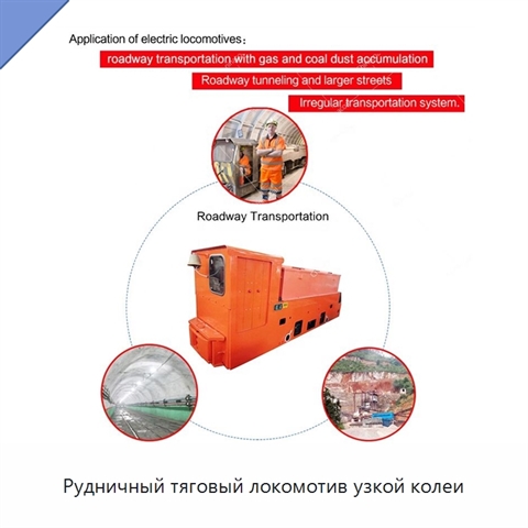Рудничный тяговый локомотив узкой колеи