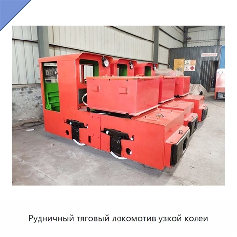 Рудничный тяговый локомотив узкой колеи