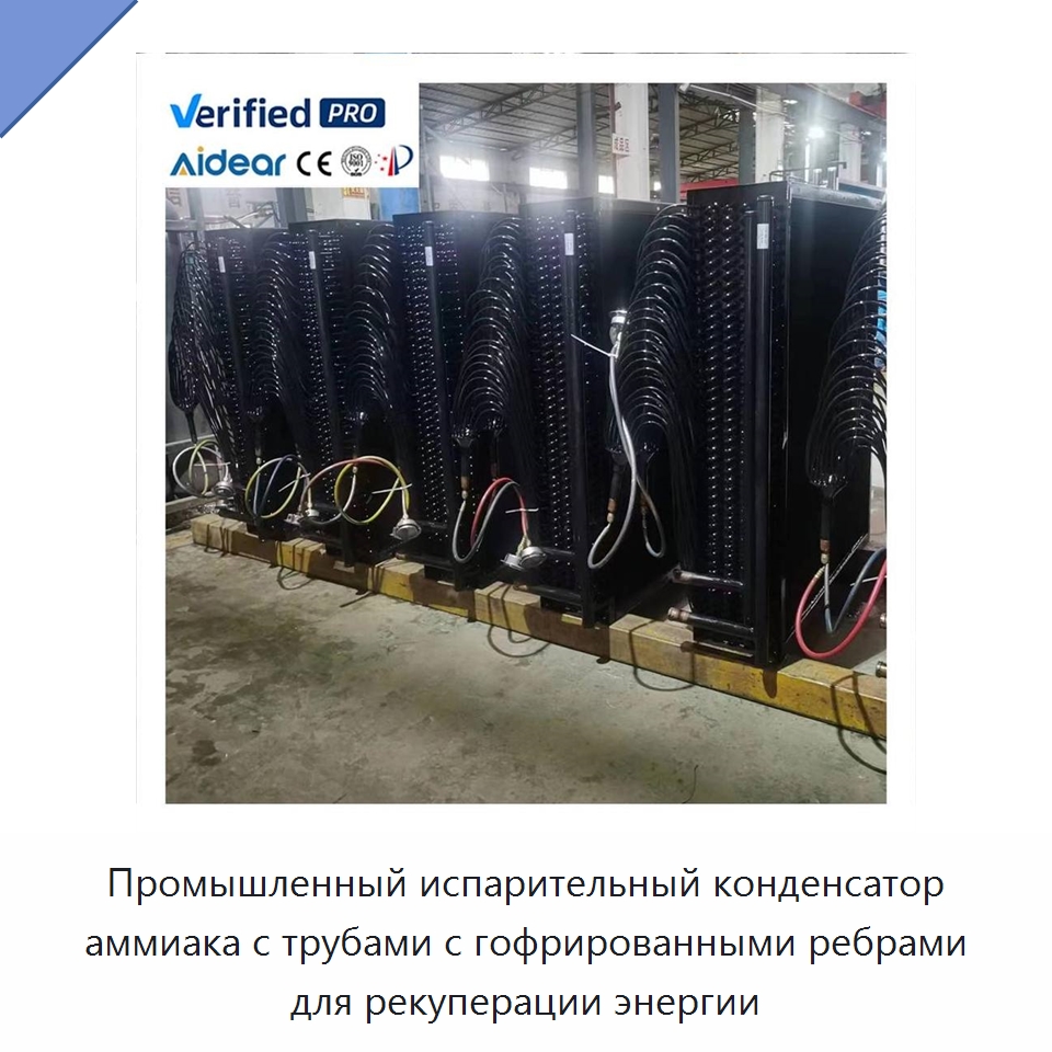 Промышленный испарительный конденсатор аммиака с трубами с гофрированными ребрами для рекуперации энергии — Теплообменники