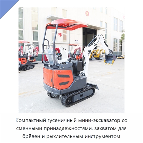 Компактный гусеничный мини-экскаватор со сменными принадлежностями, захватом для брёвен и рыхлительным инструментом