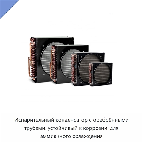 Испарительный конденсатор с оребрёнными трубами, устойчивый к коррозии, для аммиачного охлаждения
