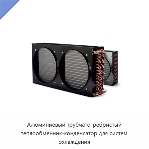 Алюминиевый трубчато-ребристый теплообменник-конденсатор для систем охлаждения