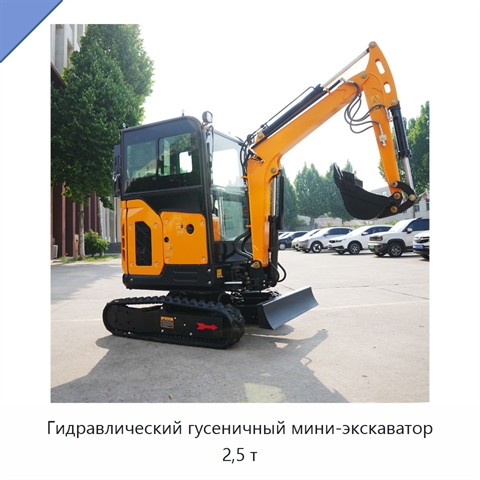 Гидравлический гусеничный мини-экскаватор 2,5 т