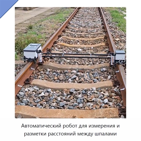 Автоматический робот для измерения и разметки расстояний между шпалами