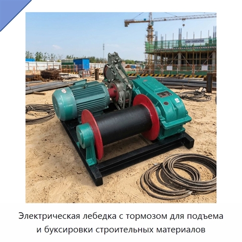Электрическая лебедка с тормозом для подъема и буксировки строительных материалов