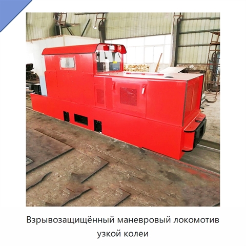 Взрывозащищённый маневровый локомотив узкой колеи