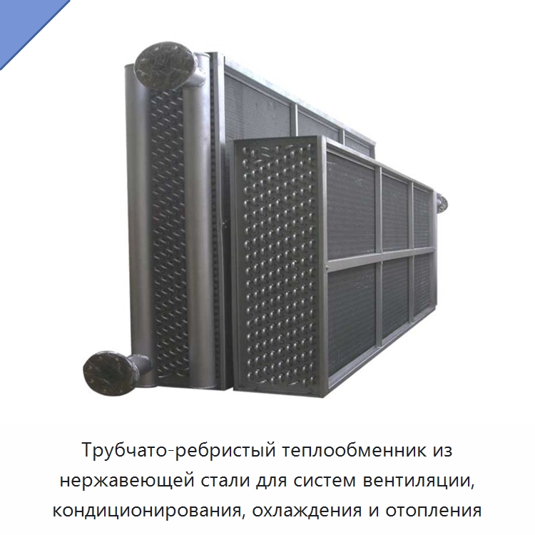 Трубчато-ребристый теплообменник из нержавеющей стали для систем вентиляции, кондиционирования, охлаждения и отопления — Теплообменники