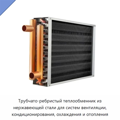 Трубчато-ребристый теплообменник из нержавеющей стали для систем вентиляции, кондиционирования, охлаждения и отопления