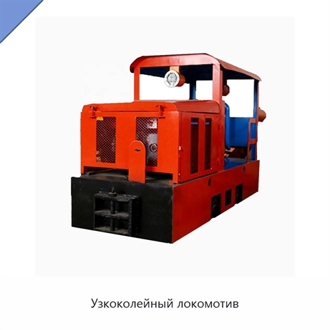 Узкоколейный локомотив
