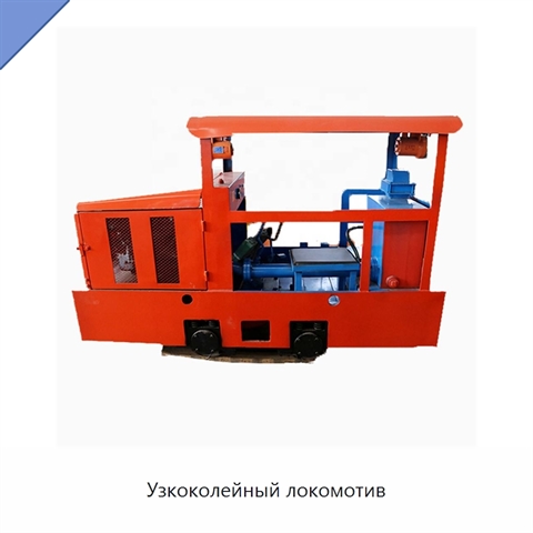 Узкоколейный локомотив