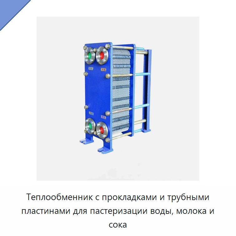 Теплообменник с прокладками и трубными пластинами для пастеризации воды, молока и сока — Теплообменники