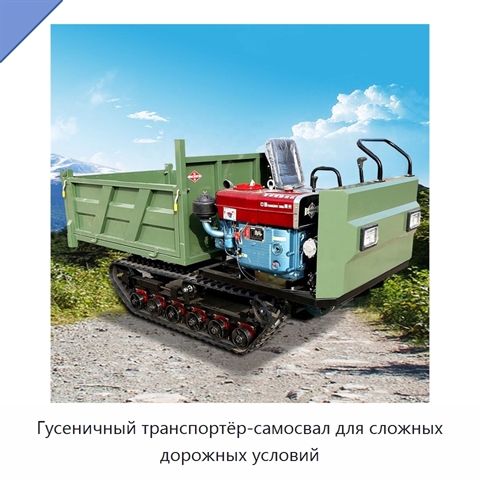 Гусеничный транспортёр-самосвал для сложных дорожных условий