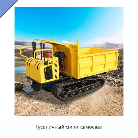 Гусеничный мини-самосвал