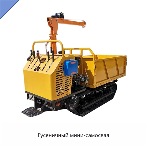 Гусеничный мини-самосвал