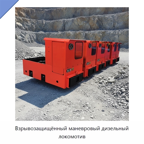 Взрывозащищённый маневровый дизельный локомотив