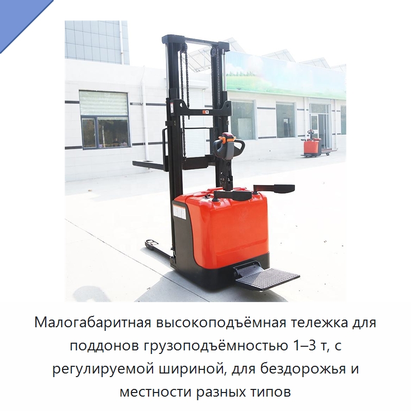 Малогабаритная высокоподъёмная тележка для поддонов грузоподъёмностью 1–3 т, с регулируемой шириной, для бездорожья и местности разных типов — Специальная строительная техника
