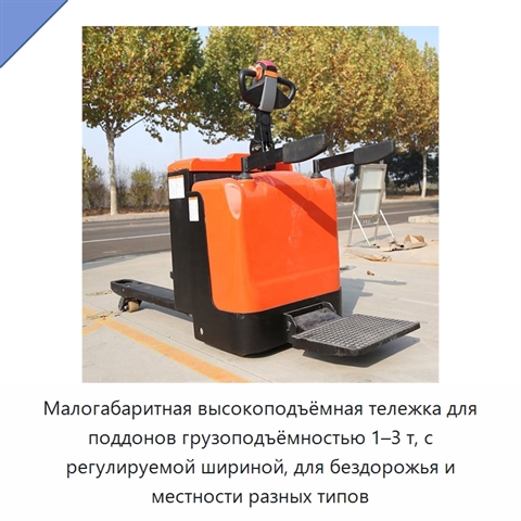 Малогабаритная высокоподъёмная тележка для поддонов грузоподъёмностью 1–3 т, с регулируемой шириной, для бездорожья и местности разных типов