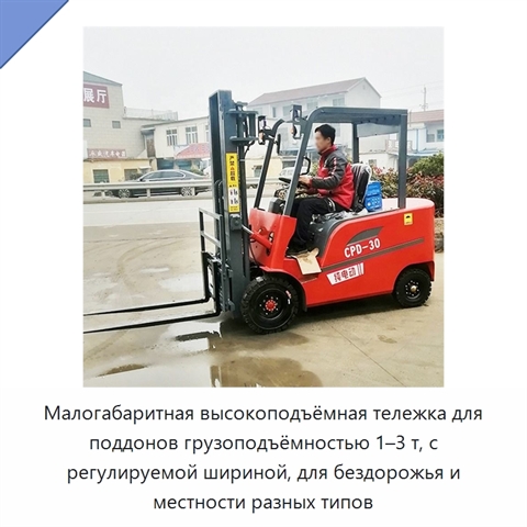 Малогабаритная высокоподъёмная тележка для поддонов грузоподъёмностью 1–3 т, с регулируемой шириной, для бездорожья и местности разных типов