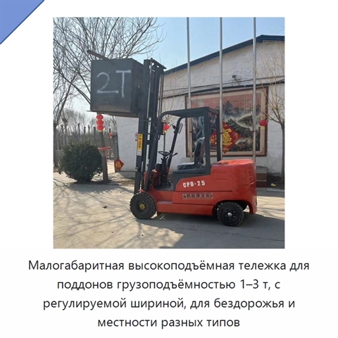 Малогабаритная высокоподъёмная тележка для поддонов грузоподъёмностью 1–3 т, с регулируемой шириной, для бездорожья и местности разных типов