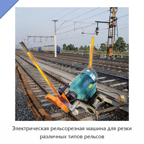 Электрическая рельсорезная машина для резки различных типов рельсов