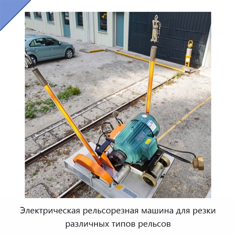 Электрическая рельсорезная машина для резки различных типов рельсов
