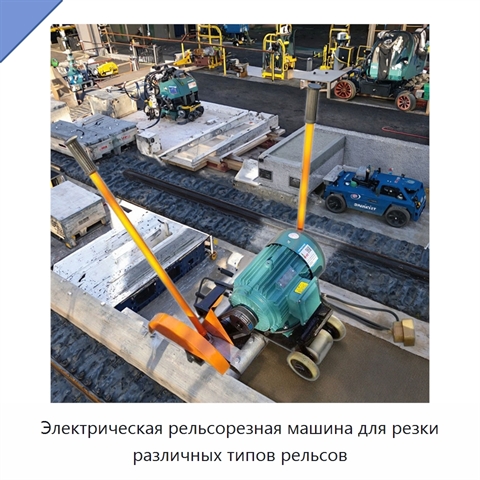 Электрическая рельсорезная машина для резки различных типов рельсов