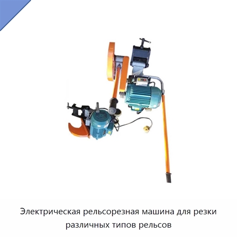 Электрическая рельсорезная машина для резки различных типов рельсов