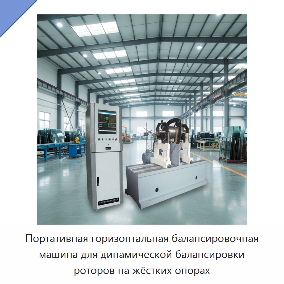 Портативная горизонтальная балансировочная машина для динамической балансировки роторов на жёстких опорах — Специальная строительная техника