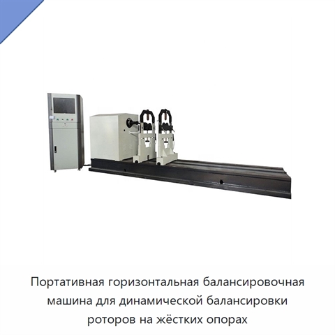 Портативная горизонтальная балансировочная машина для динамической балансировки роторов на жёстких опорах