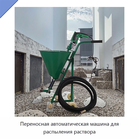 Переносная автоматическая машина для распыления раствора