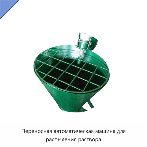 Переносная автоматическая машина для распыления раствора