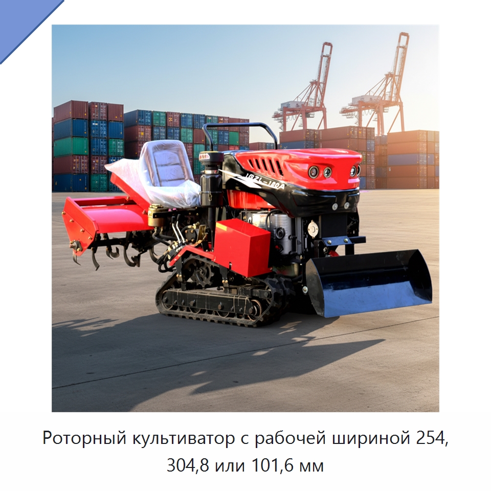 Роторный культиватор с рабочей шириной 254, 304,8 или 101,6 мм — Культиваторы