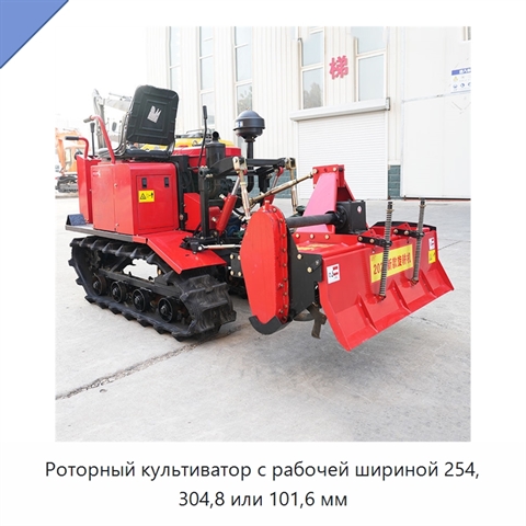 Роторный культиватор с рабочей шириной 254, 304,8 или 101,6 мм