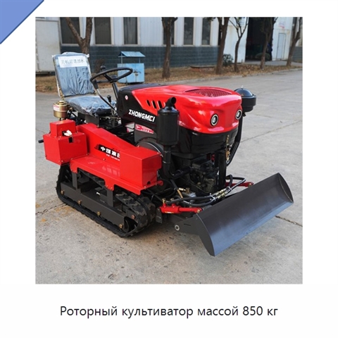 Роторный культиватор массой 850 кг