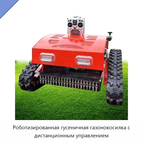 Роботизированная гусеничная газонокосилка с дистанционным управлением