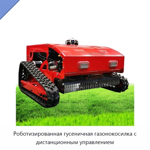 Роботизированная гусеничная газонокосилка с дистанционным управлением