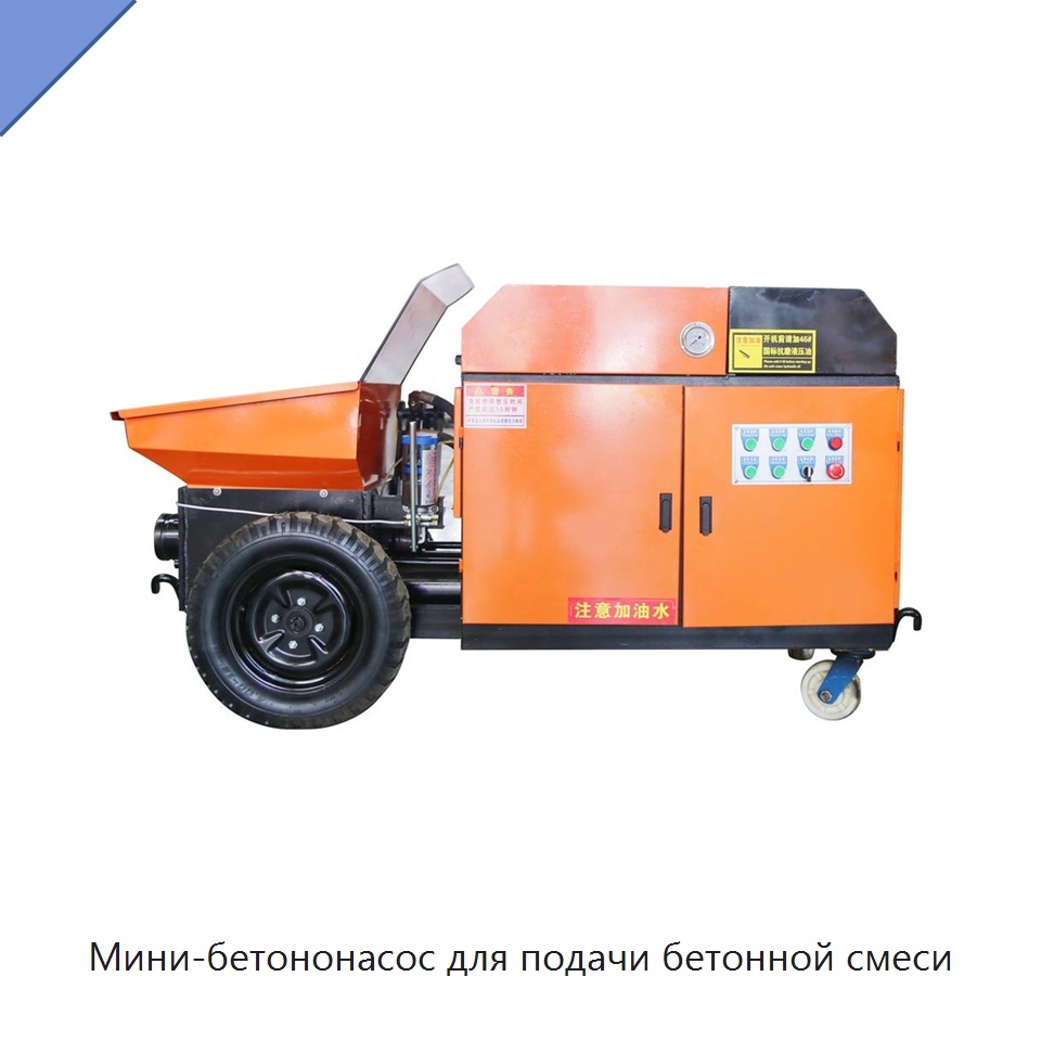 Мини-бетононасос для подачи бетонной смеси — Оборудование для работы с бетоном