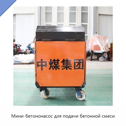 Мини-бетононасос для подачи бетонной смеси