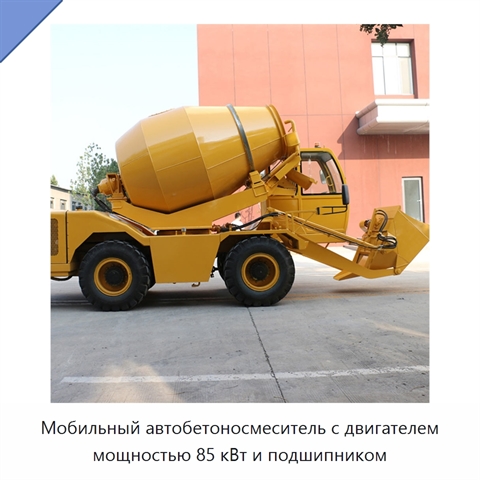 Мобильный автобетоносмеситель с двигателем мощностью 85 кВт и подшипником