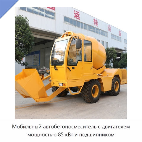 Мобильный автобетоносмеситель с двигателем мощностью 85 кВт и подшипником
