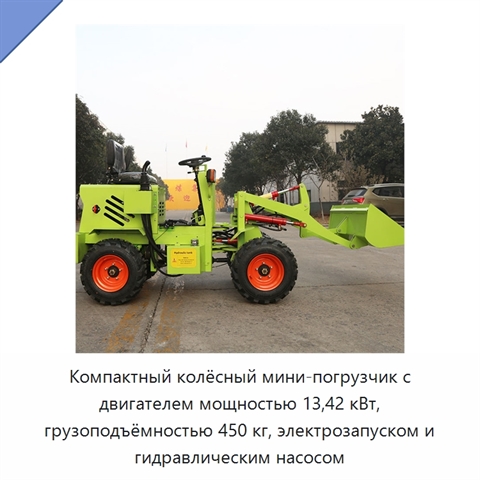 Компактный колёсный мини-погрузчик с двигателем мощностью 13,42 кВт, грузоподъёмностью 450 кг, электрозапуском и гидравлическим насосом