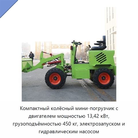 Компактный колёсный мини-погрузчик с двигателем мощностью 13,42 кВт, грузоподъёмностью 450 кг, электрозапуском и гидравлическим насосом