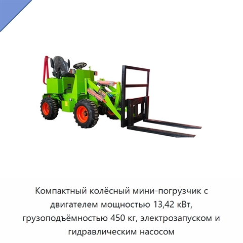Компактный колёсный мини-погрузчик с двигателем мощностью 13,42 кВт, грузоподъёмностью 450 кг, электрозапуском и гидравлическим насосом