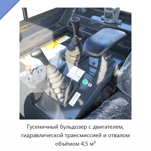 Гусеничный бульдозер с двигателем, гидравлической трансмиссией и отвалом объёмом 4,5 м³