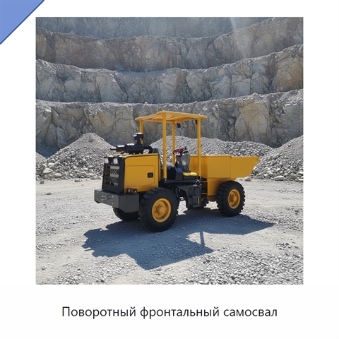 Поворотный фронтальный самосвал