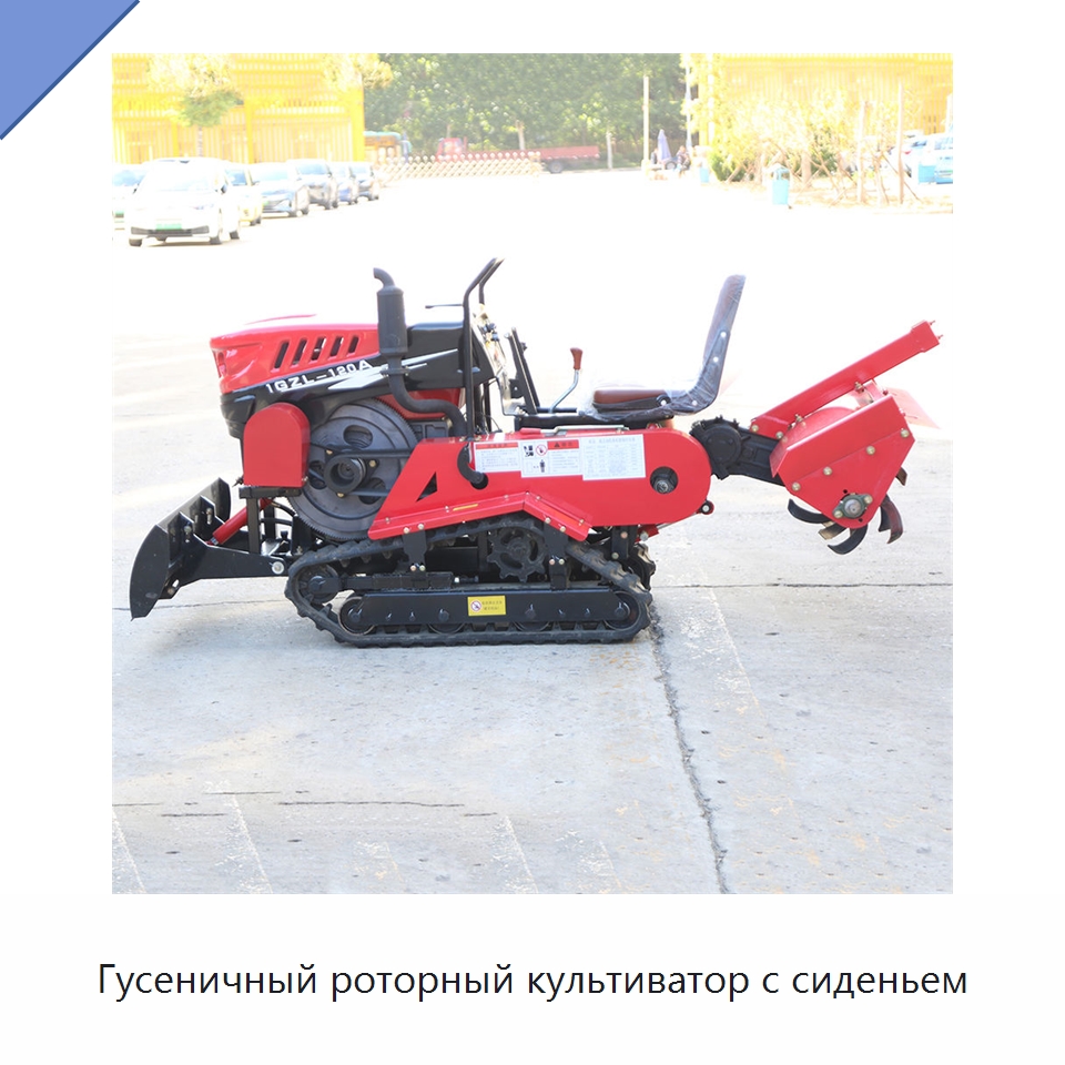 Гусеничный роторный культиватор с сиденьем — Культиваторы