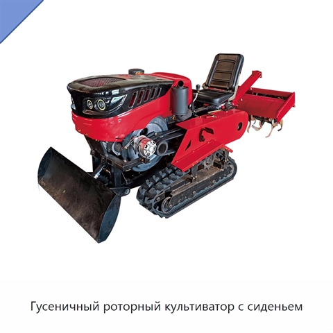 Гусеничный роторный культиватор с сиденьем