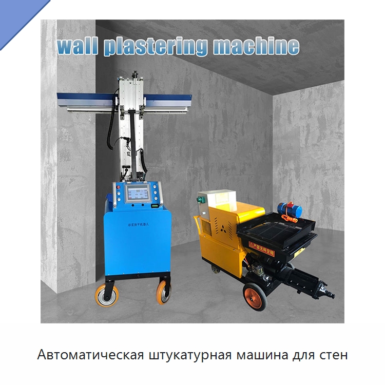 Автоматическая штукатурная машина для стен — Штукатурные станции