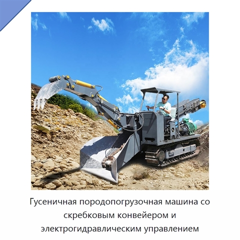 Гусеничная породопогрузочная машина со скребковым конвейером и электрогидравлическим управлением